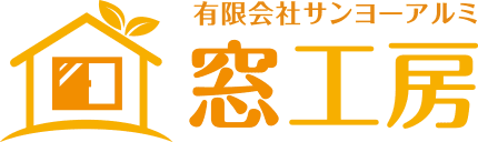 窓工房（有限会社サンヨーアルミ）